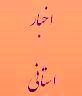 دیدار مدیرکل دیوان استان با برخی از مسئولان اجرایی