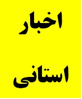 دیدار و گفتگوی مدیرکل دیوان محاسبات استان با استاندار جدید استان زنجان