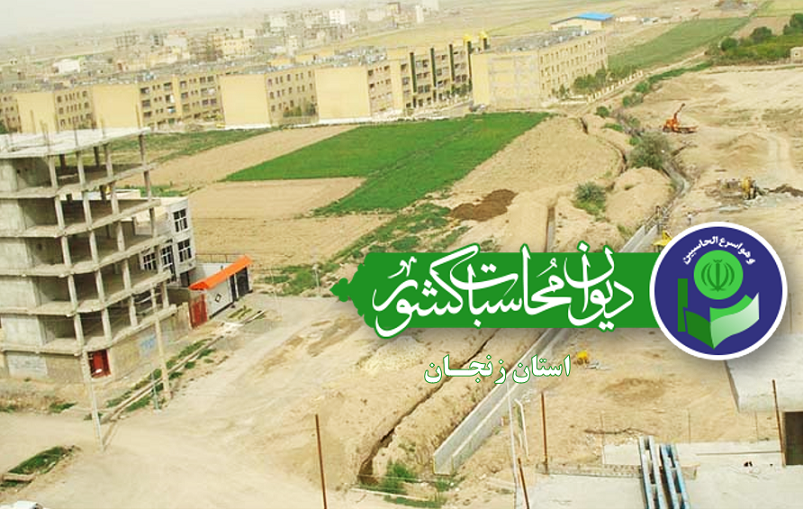 بازپس‌گیری 2 هکتار از اراضی دولتی پس از 17 سال با پیگیری دیوان محاسبات استان زنجان